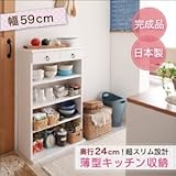 奥行24cmのスリム設計!薄型キッチン収納　幅59cm[59cm]