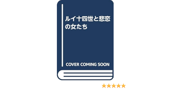 ルイ十四世と悲恋の女たち 戸張 規子 本 通販 Amazon
