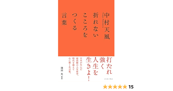 中村天風 折れないこころをつくる言葉 池田光 本 通販 Amazon
