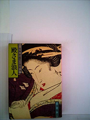 殿さま浪人 (1978年) (山手樹一郎長編時代小説全集)