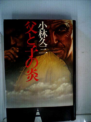 父と子の炎 (1981年)