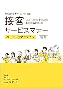 接客サービスマナー ベーシックマニュアル 澤野 弘 Npo法人日本サービスマナー協会理事長 本 通販 Amazon