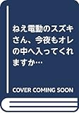 ねえ電動のスズキさん、今夜もオレの中へ入ってくれますか？ (ジュネットコミックス ピアスシリーズ)