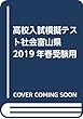 高校入試模擬テスト社会富山県2019年春受験用