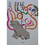 猛スピードで母は (文春文庫 な 47-1)