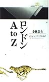 ロンドンAtoZ (丸善ライブラリー 4)