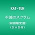 不滅のスクラム（初回限定盤）