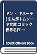 ドン・キホーテ (まんがトムソーヤ文庫 コミック世界名作シリーズ)