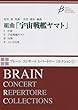 組曲「宇宙戦艦ヤマト」ブレーンコンサートレパートリーコレクション (COMS85001)