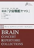 組曲「宇宙戦艦ヤマト」ブレーンコンサートレパートリーコレクション(COMS85001)