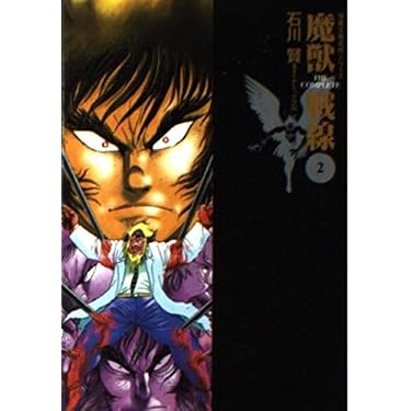 Amazon.co.jp: 魔獣戦線THE COMPLETE 2 (双葉文庫 い 31-13 名作