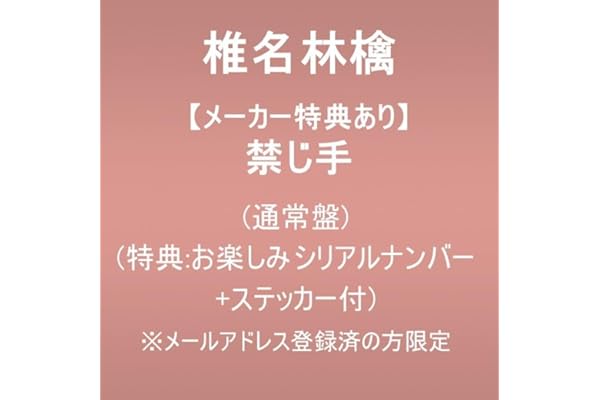 【メーカー特典あり】禁じ手 (通常盤)(特典:お楽しみシリアルナンバー+ステッカー付) ※メールアドレス登録済の方限定