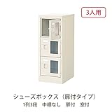 シューズボックス　BST1-3WMXK(N) 井上金庫