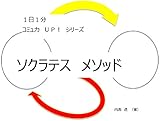 ソクラテスメソッド １日１分！コミュ力ＵＰシリーズ