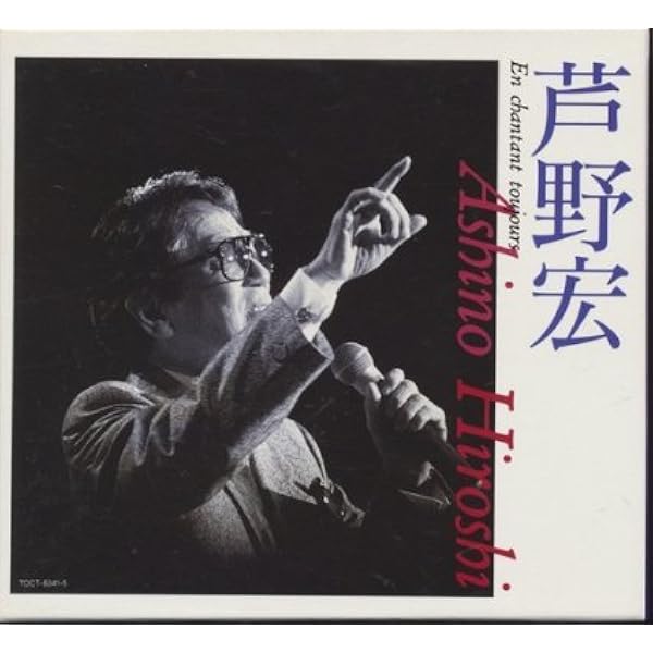 Amazon.co.jp: 芦野宏シャンソン・リサイタル: ミュージック