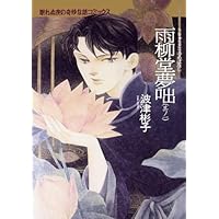 雨柳堂夢咄 其ノ十八 (Nemuki+コミックス) | 波津彬子 |本