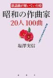 歌謡曲が輝いていた時 昭和の作曲家20人100曲