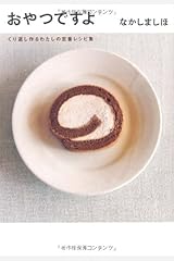 おやつですよ―くり返し作るわたしの定番レシピ集 単行本