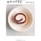 おやつですよ―くり返し作るわたしの定番レシピ集