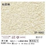 壁紙 のりなしタイプ サンゲツ SP-9962 92cm巾 40m巻 【無地貼可】【防カビ】【日本製】 [簡易パッケージ品]