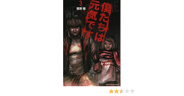 僕たちは元気です 3 講談社コミックス 摺澤 翔 本 通販 Amazon
