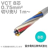 富士電線工業 VCT 0.75sq×8芯 600V耐圧ケーブル (0.75mm 8C 8心) (電線切売 1m～) CG