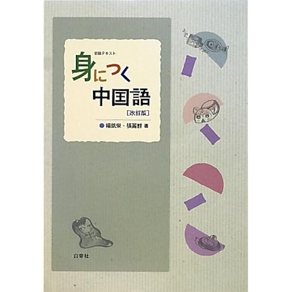 Amazon.co.jp: 身につく中国語 改訂新版 : 楊 凱栄, 張 麗群: 本