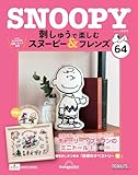 刺しゅうで楽しむ スヌーピー&フレンズ 64号 [分冊百科] (キット付)
