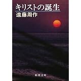 キリストの誕生（新潮文庫）