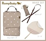 Rompbaby(ロンプベイビー) 「究極のオムツポーチ おむつ替えシート・ショルダーストラップ付　3点セット 」 【「グッドデザイン賞」「キッズデザイン賞」受賞】 (ベージュ)