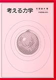 考える力学