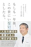 もしも一年後、この世にいないとしたら。