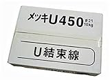 メッキ結束線(450mm)【建築用品】　10ｋｇ*1箱