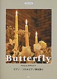 ピアノピース Butterfly song by 木村カエラ (ピアノソロ&ピアノ弾き語り) (PIANO PIECE)