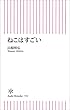 ねこはすごい (朝日新書)