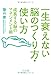 一生衰えない脳のつくり方・使い方 成長する脳のマネジメント術 一生衰えない脳のつくり方・使い方 成長する脳のマネジメント術