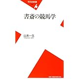 書斎の競馬学 (平凡社新書 445)