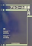 アルコール医療入門