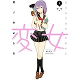 変女~変な女子高生 甘栗千子~ 1 (ジェッツコミックス)