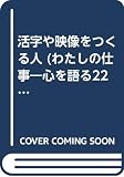 わたしの仕事 4: 心を語る229名の人びと