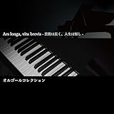 Ars longa, vita brevis-芸術は長く、人生は短し-オルゴールコレクション