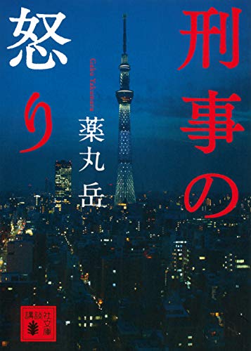 薬丸岳:刑事の怒り (講談社文庫)