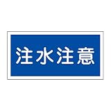 緑十字 危険物標識 KHY-5R 注水注意 (ヨコ) 054005