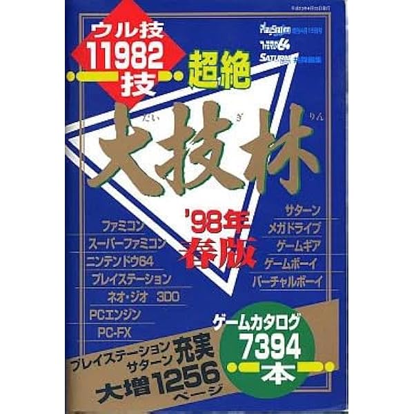 Amazon.co.jp: 超絶大技林現行的6機種 99年春版 : 本