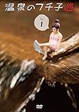 温泉のフチ子 1 (初回生産限定特典:DVD限定シークレット"温泉のフチ子"A)
