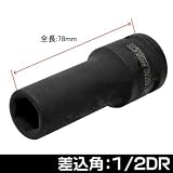 【アストロプロダクツ】AP 1/2DR インパクトディープソケット 15mm
