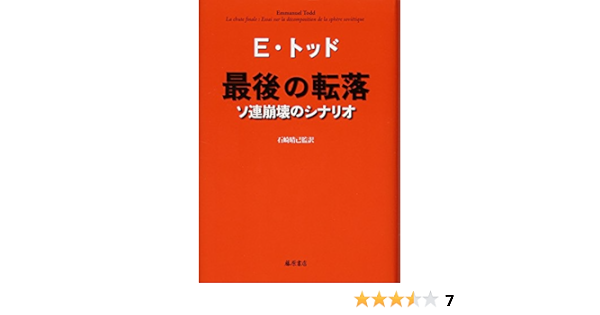 最後の転落 ソ連崩壊のシナリオ エマニュエル トッド 石崎晴己 中野茂 本 通販 Amazon