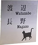 ステンレス表札150x150mm にゃんこと一緒（選べる猫種） (２世帯用)