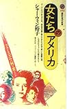 女たちのアメリカ―フェミニズムは何を変えたか (講談社現代新書)
