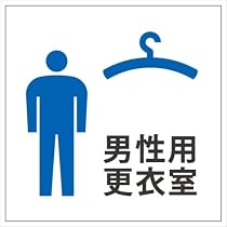 Amazon | 女性用更衣室 ステッカー・シール 10cm×10cm | 標識・サイン